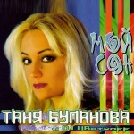 Буланова - Мой Сон